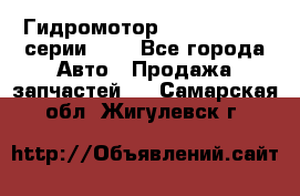 Гидромотор Sauer Danfoss серии OMR - Все города Авто » Продажа запчастей   . Самарская обл.,Жигулевск г.